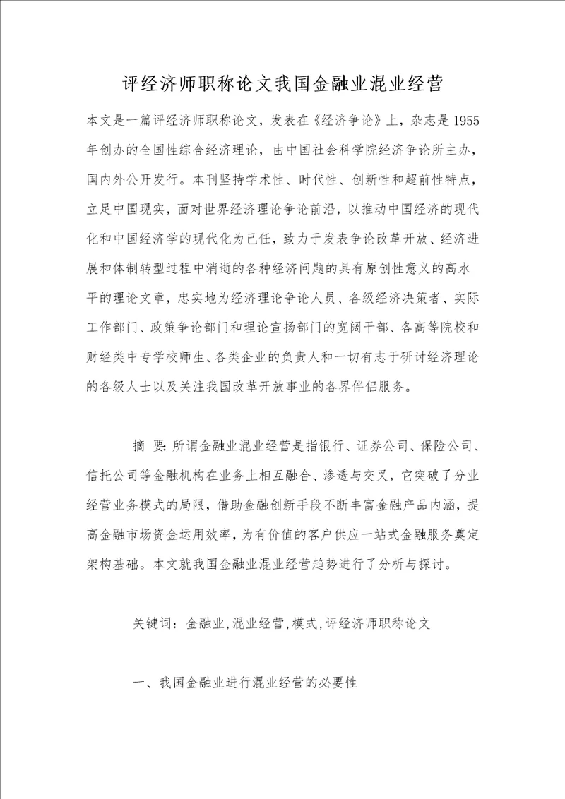 评经济师职称论文我国金融业混业经营