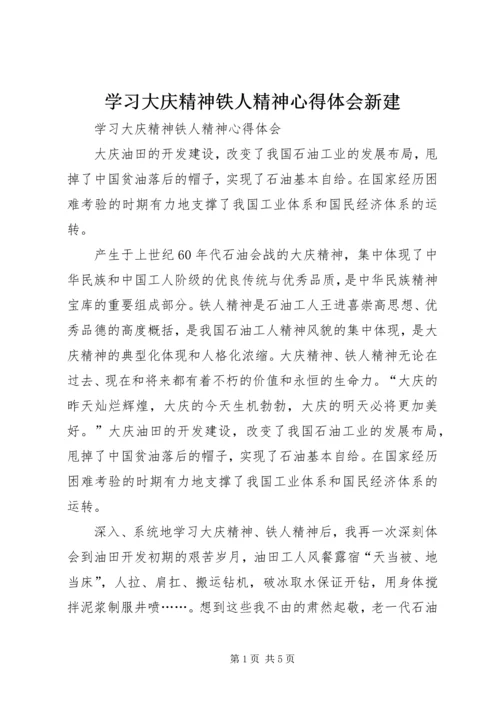 学习大庆精神铁人精神心得体会新建 (4).docx