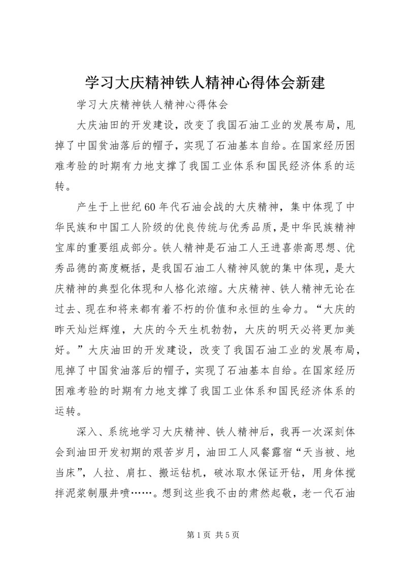 学习大庆精神铁人精神心得体会新建 (4).docx