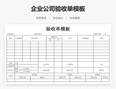 企业公司验收单模板