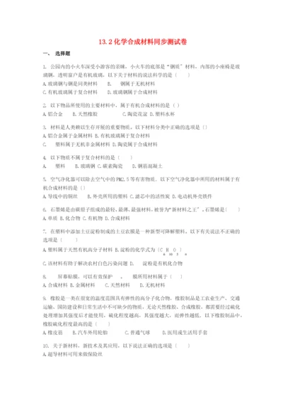 九年级化学下册第章化学与社会生活.化学合成材料同步测试卷新版北京课改版.docx