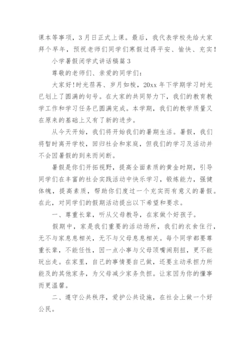 小学暑假闭学式讲话稿7篇.docx