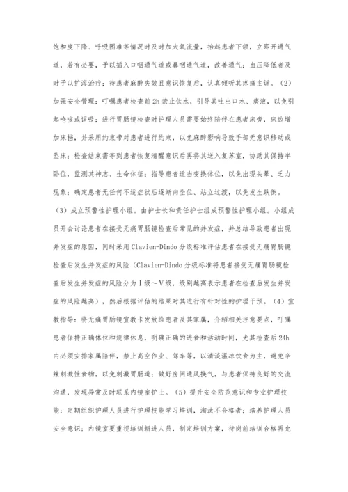 护理风险管理在无痛胃肠镜检查中的应用效果.docx