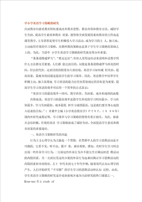 中小学英语学习策略的研究