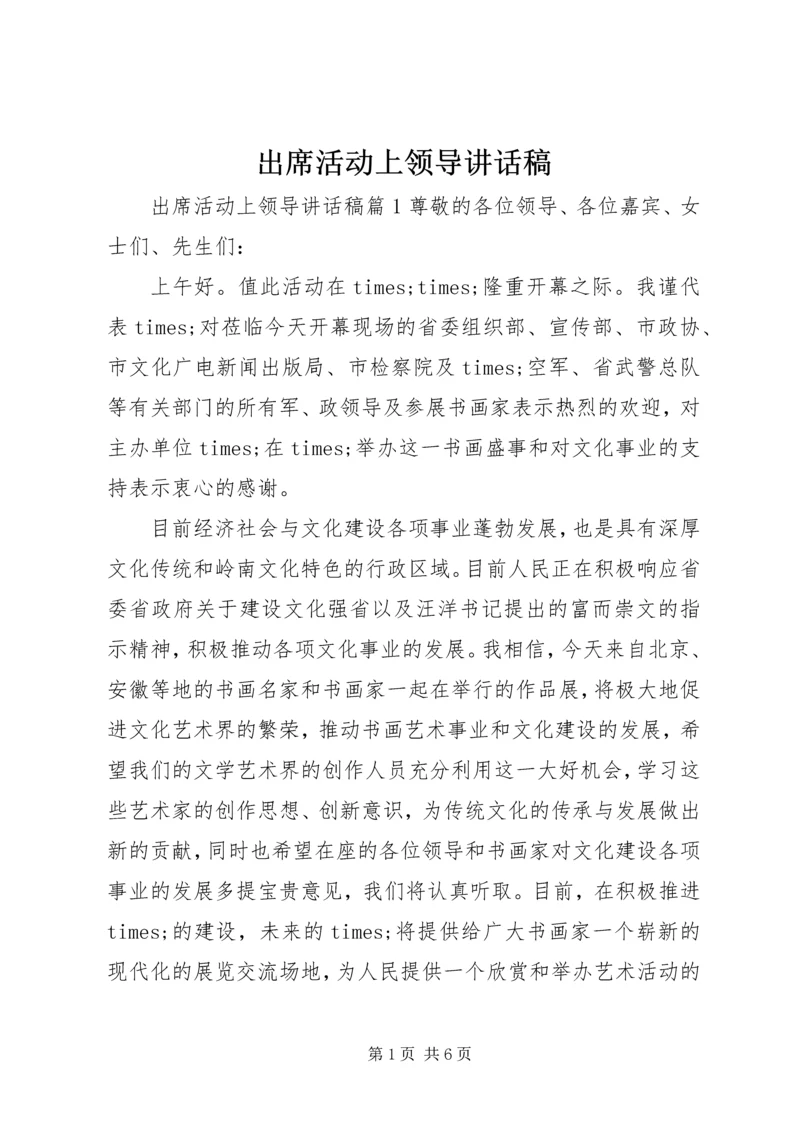 出席活动上领导讲话稿.docx