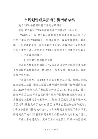 市规划管理局招商引资活动总结.docx