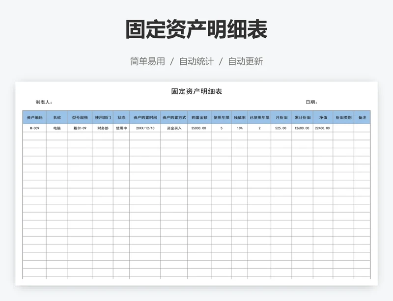 固定资产明细表