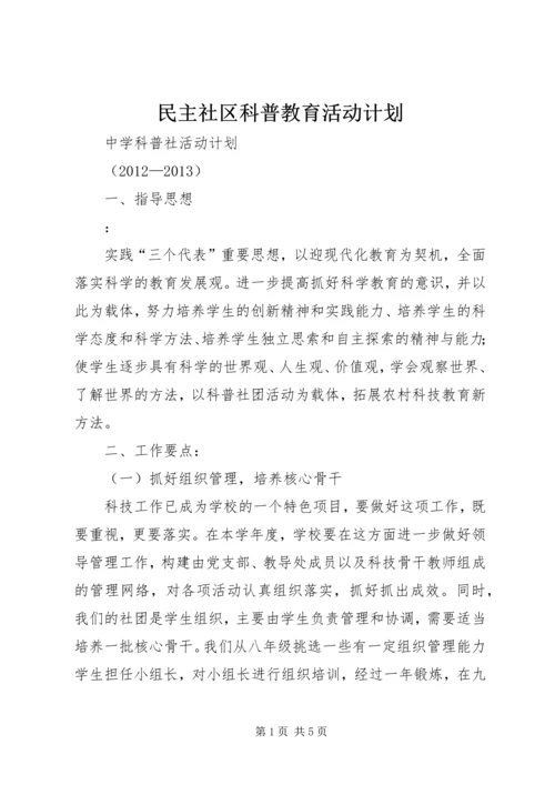 民主社区科普教育活动计划 (2).docx