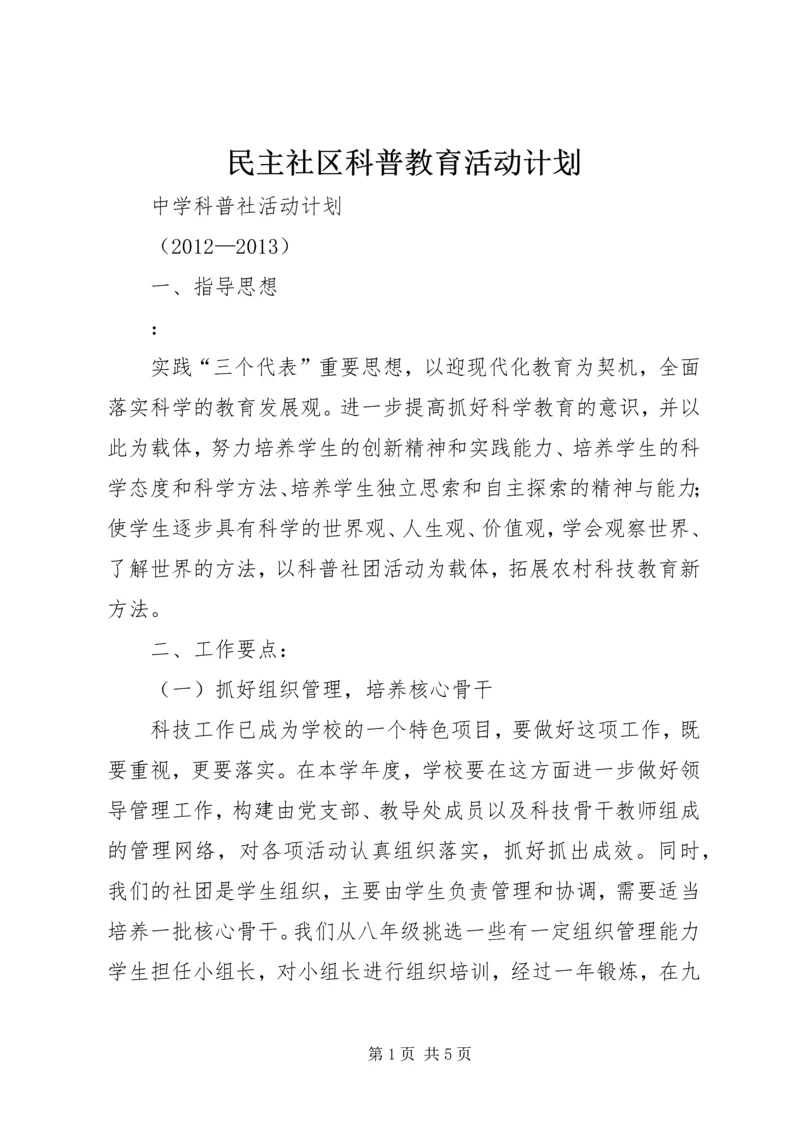 民主社区科普教育活动计划 (2).docx