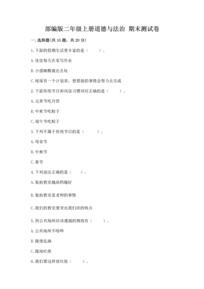 部编版二年级上册道德与法治 期末测试卷【综合卷】.docx