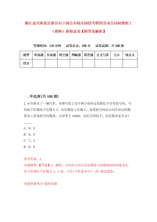 浙江嘉兴海盐县教育局下属公办幼儿园招考聘用劳动合同制教职工教师模拟试卷附答案解析第9期