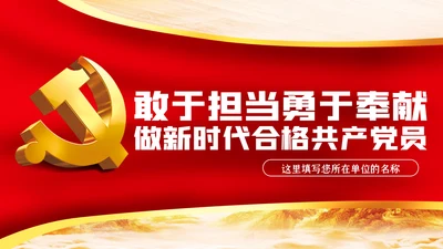 敢担当勇奉献做合格共产党员党课专题PPT模板