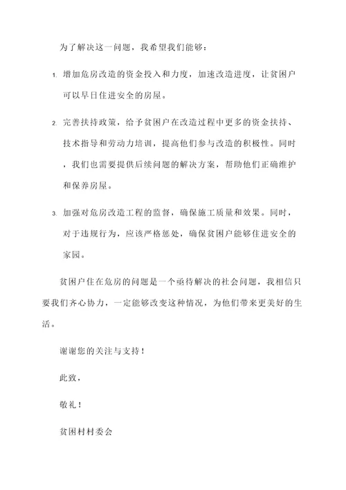 贫困户住在危房的情况汇报