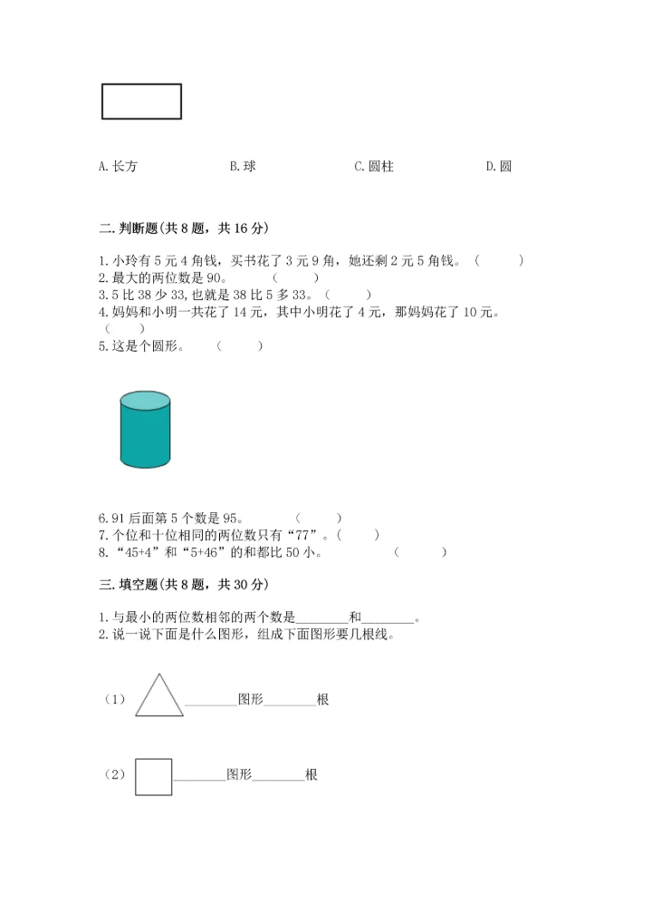 小学一年级下册数学试卷期末卷精编.docx