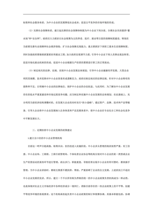 新形势下中小企业发展的思路与对策