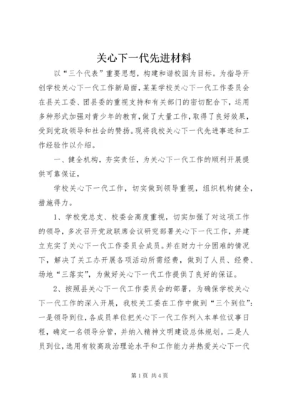 关心下一代先进材料.docx