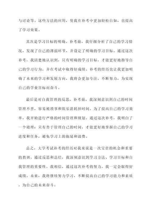 大学考试补考以后的感想