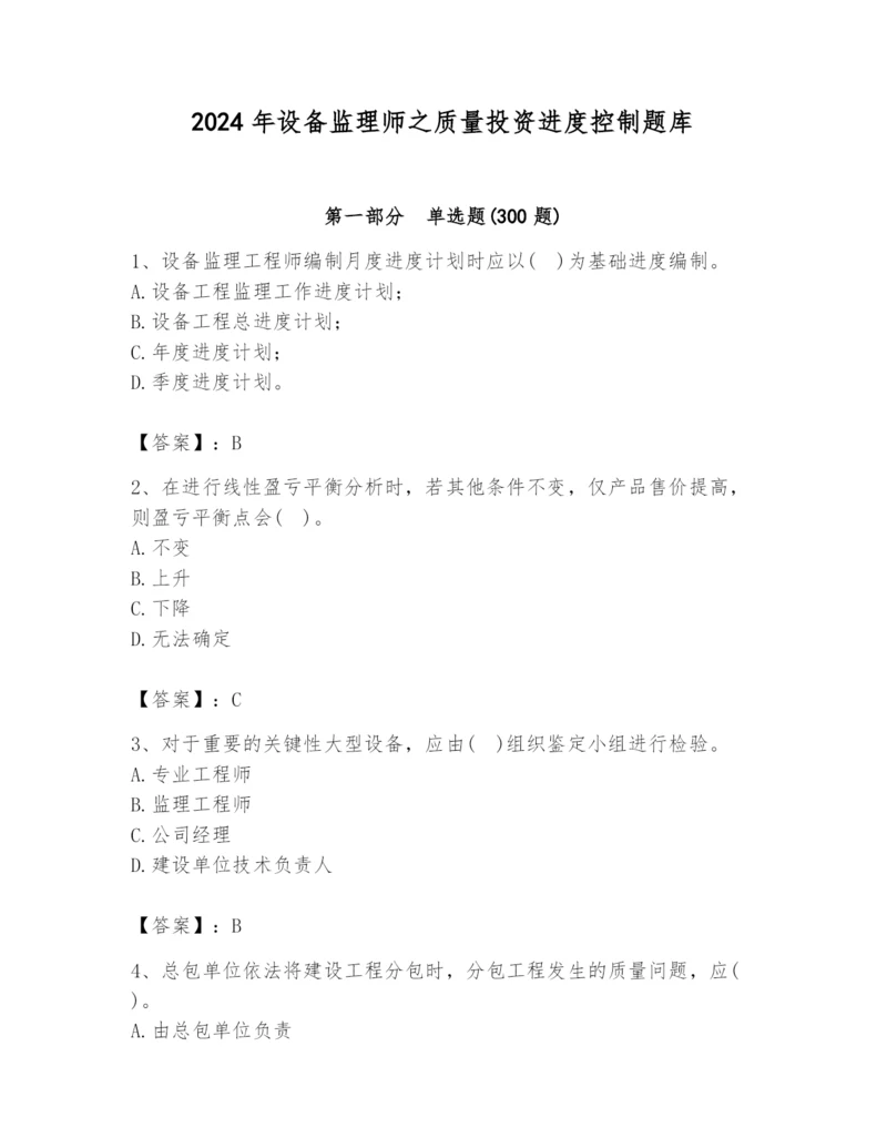 2024年设备监理师之质量投资进度控制题库精品（a卷）.docx