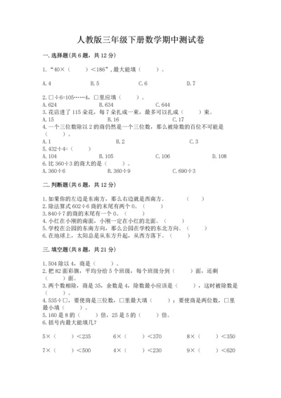 人教版三年级下册数学期中测试卷含完整答案【名师系列】.docx