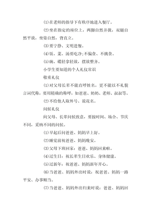 2024年小学生要知道的个人礼仪常识