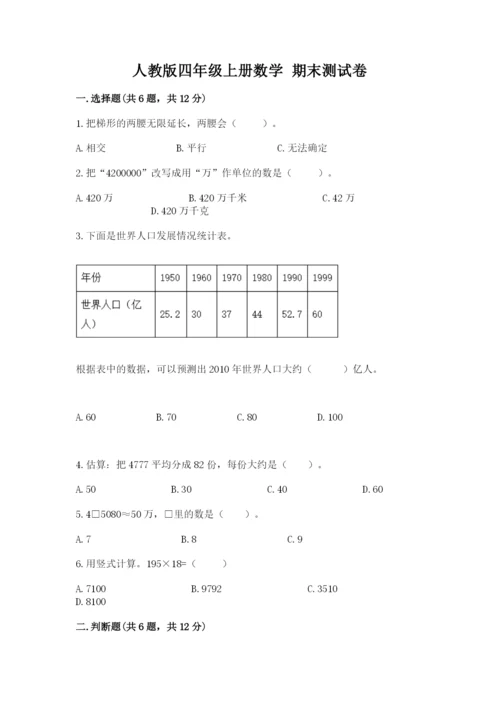 人教版四年级上册数学 期末测试卷含答案（巩固）.docx