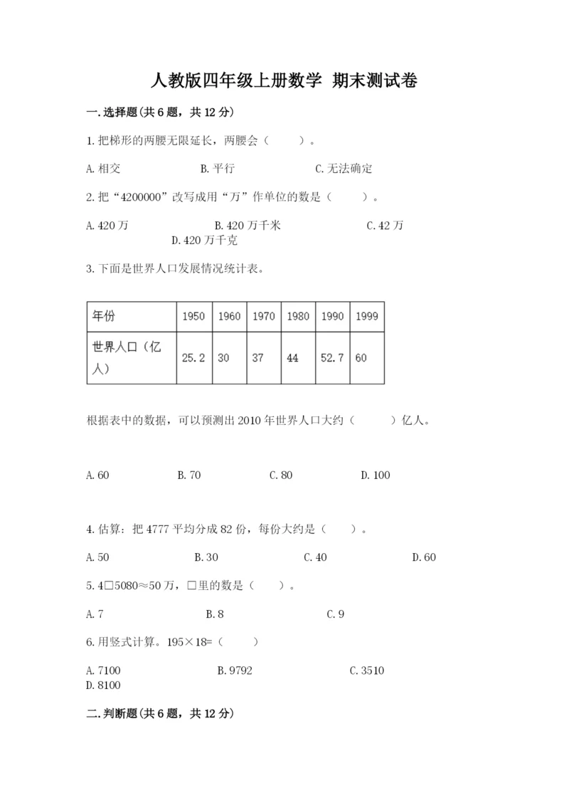 人教版四年级上册数学 期末测试卷含答案（巩固）.docx