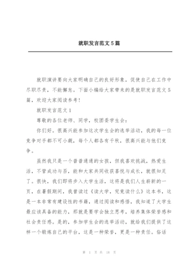 就职发言范文5篇.docx