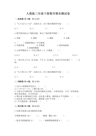 人教版三年级下册数学期末测试卷必考题.docx