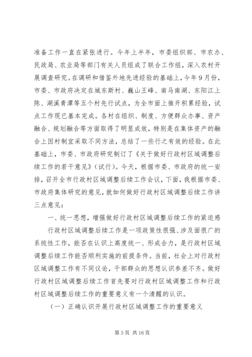 区域调整后续工作会议上的讲话.docx