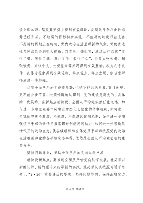 保持战略定力,推动全面从严治党向纵深发展.docx