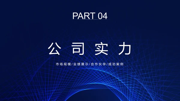 蓝色科技线条商务企业介绍PPT模板