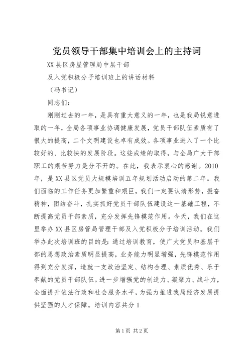 党员领导干部集中培训会上的主持词 (3).docx