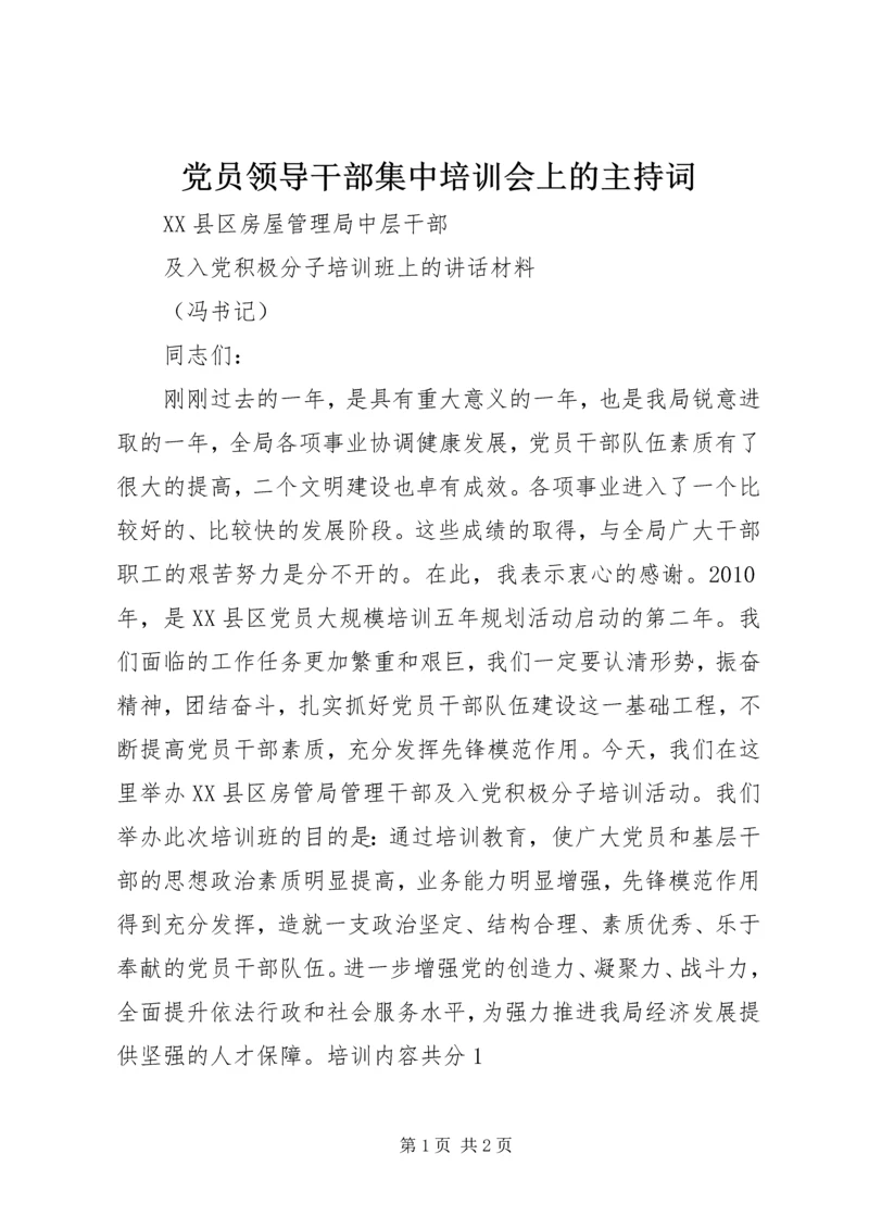 党员领导干部集中培训会上的主持词 (3).docx