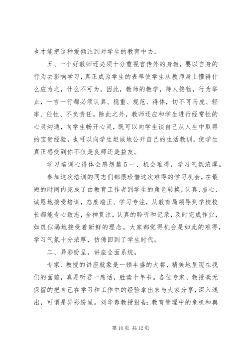 学习培训心得体会感想.docx