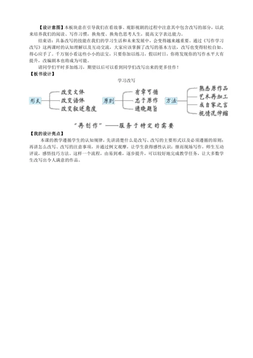 6单元写作 学习改写【统编九上语文最新教案含说课】