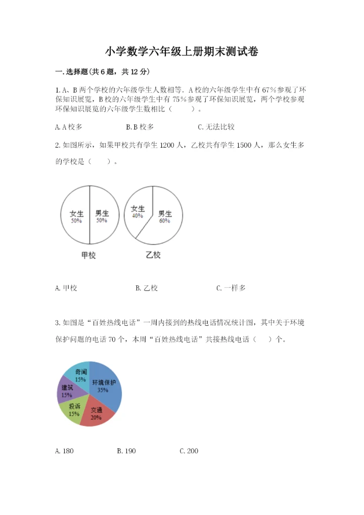 小学数学六年级上册期末测试卷（典型题）word版.docx
