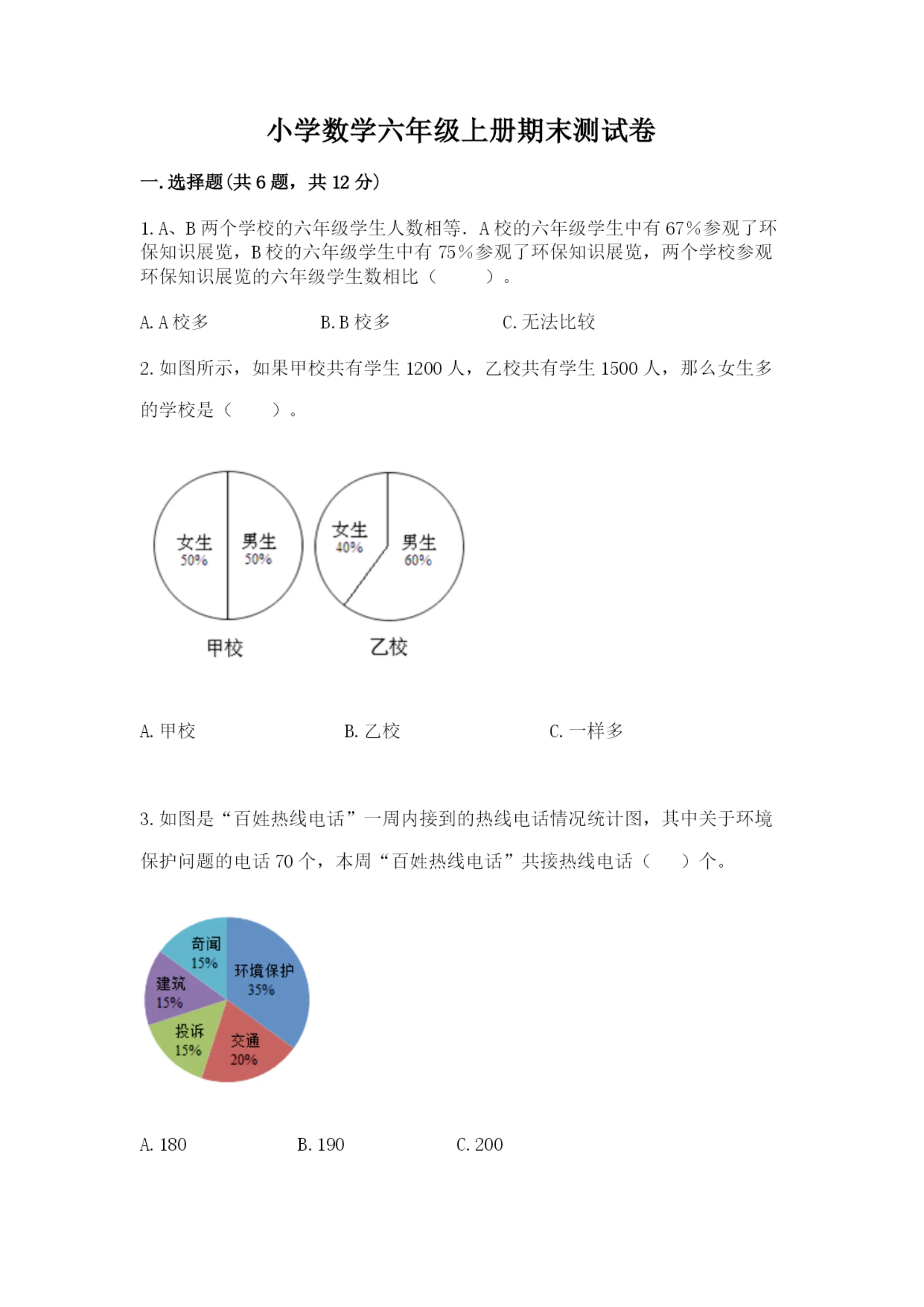 小学数学六年级上册期末测试卷（典型题）word版.docx