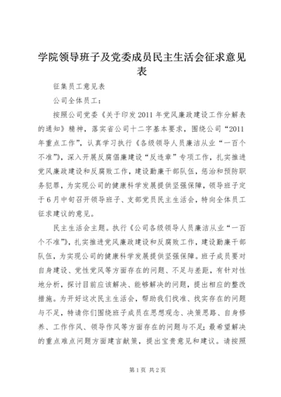 学院领导班子及党委成员民主生活会征求意见表.docx