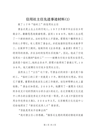 信用社主任先进事迹材料(1).docx