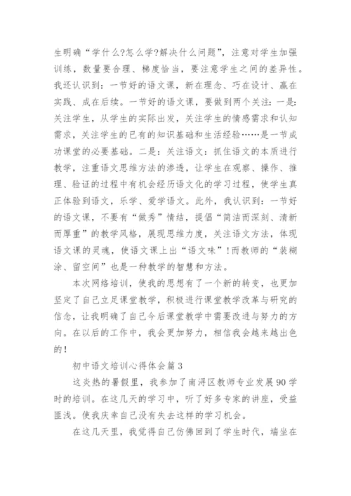 初中语文培训心得体会6篇.docx