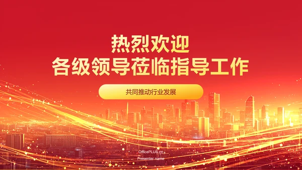 红色喜庆风热烈欢迎各级领导莅临指导工作PPT模板