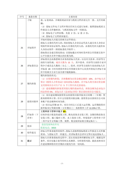 2017年盘县南部脱贫攻坚水利扶贫PPP项目招标及合同文件.docx