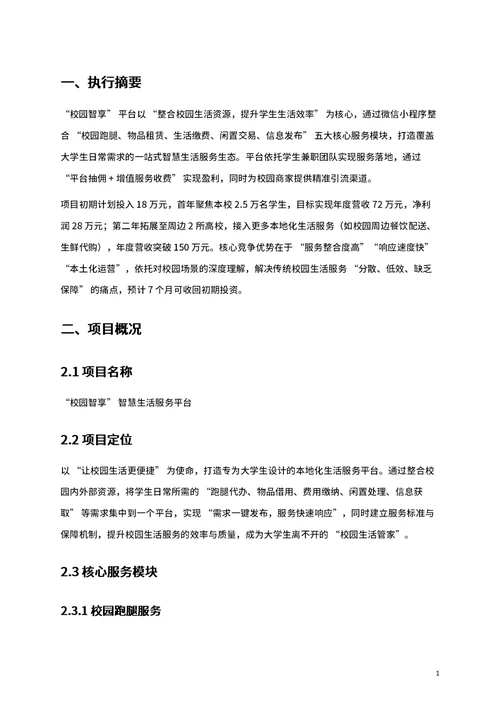 商业创业计划书