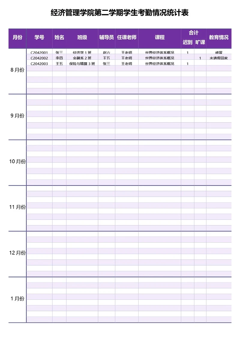 简约紫色大学学期考勤表