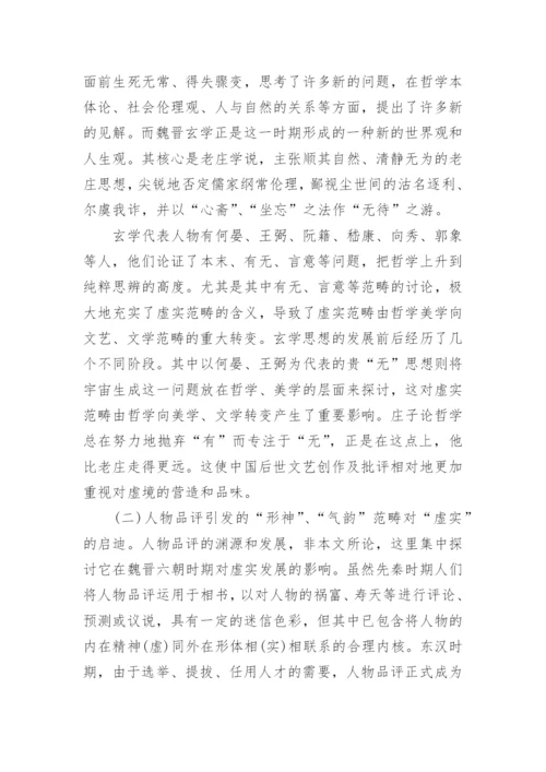 魏晋文学思想的认识及再思考论文.docx