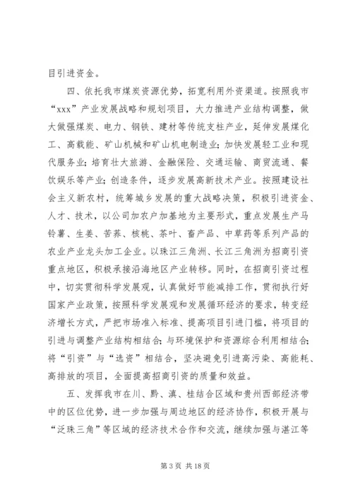 招商引资工作计划(精选多篇).docx