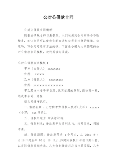 公对公借款合同_5.docx