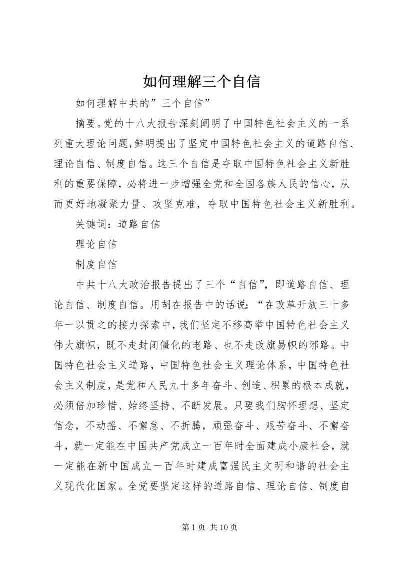 如何理解三个自信 (2).docx