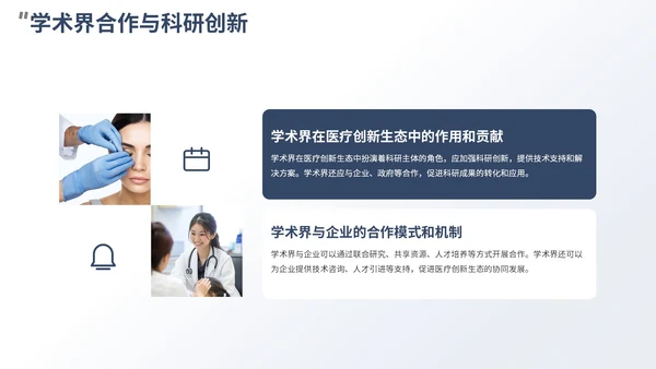 蓝色商务风医疗创新生态PPT模板