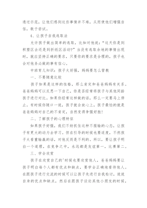 中班育儿知识.docx